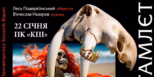 \u041b\u0435\u0441\u044c \u041f\u043e\u0434\u0435\u0440\u0432'\u044f\u043d\u0441\u044c\u043a\u0438\u0439. \u0420\u043e\u043a - \u041e\u043f\u0435\u0440\u0430 \u0413\u0410\u041c\u041b\u0404\u0422