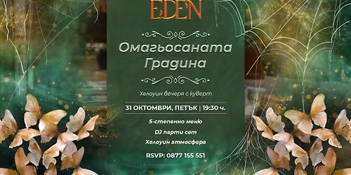 \u0425\u0435\u043b\u043e\u0443\u0438\u043d \u0432\u0435\u0447\u0435\u0440\u044f \u0441 \u043a\u0443\u0432\u0435\u0440\u0442 - \u201e\u041e\u043c\u0430\u0433\u044c\u043e\u0441\u0430\u043d\u0430\u0442\u0430 \u0433\u0440\u0430\u0434\u0438\u043d\u0430\u201c | 31.10.2025