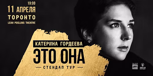 \u041a\u0430\u0442\u0435\u0440\u0438\u043d\u0430 \u0413\u043e\u0440\u0434\u0435\u0435\u0432\u0430 \u0441 \u043d\u043e\u0432\u043e\u0439 \u043f\u0440\u043e\u0433\u0440\u0430\u043c\u043c\u043e\u0439 \u00ab\u042d\u0442\u043e \u043e\u043d\u0430\u00bb.