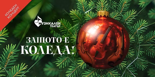 "\u0417\u0430\u0449\u043e\u0442\u043e \u0435 \u041a\u043e\u043b\u0435\u0434\u0430!" - \u043a\u043e\u043b\u0435\u0434\u0435\u043d \u043a\u043e\u043d\u0446\u0435\u0440\u0442