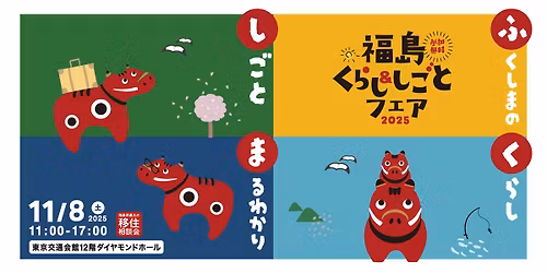 \u798f\u5cf6\u304f\u3089\u3057\uff06\u3057\u3054\u3068\u30d5\u30a7\u30a22025