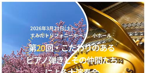 \u7b2c20\u56de\u30fb\u3053\u3060\u308f\u308a\u306e\u3042\u308b\u30d4\u30a2\u30ce\u5f3e\u304d\u3068\u305d\u306e\u4ef2\u9593\u305f\u3061\u306b\u3088\u308b\u5927\u6f14\u594f\u4f1a