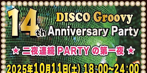 10/11(土)★14周年記念パーティー1★