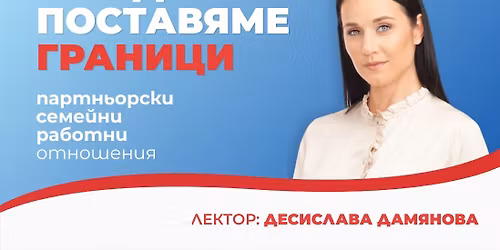 \u041a\u0430\u043a \u0434\u0430 \u043f\u043e\u0441\u0442\u0430\u0432\u044f\u043c\u0435 \u0433\u0440\u0430\u043d\u0438\u0446\u0438 \u0432 \u043f\u0430\u0440\u0442\u043d\u044c\u043e\u0440\u0441\u043a\u0438, \u0441\u0435\u043c\u0435\u0439\u043d\u0438 \u0438 \u0440\u0430\u0431\u043e\u0442\u043d\u0438 \u043e\u0442\u043d\u043e\u0448\u0435\u043d\u0438\u044f \/\u0413\u0420\u0423\u041f\u0410\u0422\u0410 \u0415 \u041f\u042a\u041b\u041d\u0410\/ 