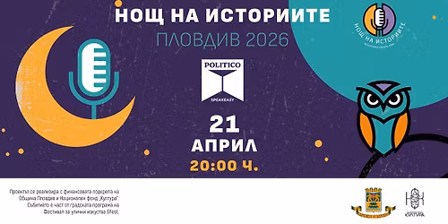 \u041d\u043e\u0449 \u043d\u0430 \u0438\u0441\u0442\u043e\u0440\u0438\u0438\u0442\u0435 \u041f\u043b\u043e\u0432\u0434\u0438\u0432 2026