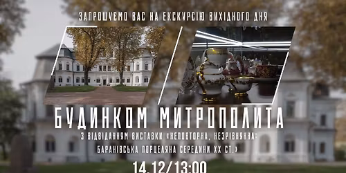 \u2728\u0415\u043a\u0441\u043a\u0443\u0440\u0441\u0456\u044f \u0432\u0438\u0445\u0456\u0434\u043d\u043e\u0433\u043e \u0434\u043d\u044f \u0411\u0443\u0434\u0438\u043d\u043a\u043e\u043c \u043c\u0438\u0442\u0440\u043e\u043f\u043e\u043b\u0438\u0442\u0430 \u0437 \u0432\u0456\u0434\u0432\u0456\u0434\u0443\u0432\u0430\u043d\u043d\u044f\u043c \u0432\u0438\u0441\u0442\u0430\u0432\u043a\u0438 \u00ab\u0411\u0430\u0440\u0430\u043d\u0456\u0432\u0441\u044c\u043a\u0430 \u043f\u043e\u0440\u0446\u0435\u043b\u044f\u043d\u0430\u00ab