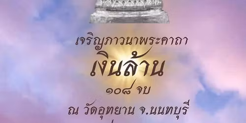 \u0e20\u0e32\u0e27\u0e19\u0e32\u0e1e\u0e23\u0e30\u0e04\u0e32\u0e16\u0e32\u0e40\u0e07\u0e34\u0e19\u0e25\u0e49\u0e32\u0e19 \u0e51\u0e50\u0e58 \u0e08\u0e1a \u0e04\u0e23\u0e31\u0e49\u0e07\u0e17\u0e35\u0e48 \u0e51\u0e57 \u0e13 \u0e27\u0e31\u0e14\u0e2d\u0e38\u0e17\u0e22\u0e32\u0e19