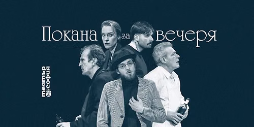 ПОКАНА ЗА ВЕЧЕРЯ
