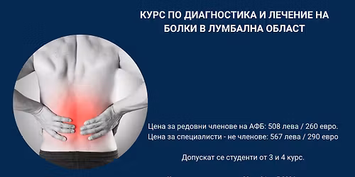 \u041a\u0443\u0440\u0441 \u043f\u043e \u0434\u0438\u0430\u0433\u043d\u043e\u0441\u0442\u0438\u043a\u0430 \u0438 \u043b\u0435\u0447\u0435\u043d\u0438\u0435 \u043d\u0430 \u0431\u043e\u043b\u043a\u0438 \u0432 \u043b\u0443\u043c\u0431\u0430\u043b\u043d\u0430\u0442\u0430 \u043e\u0431\u043b\u0430\u0441\u0442 