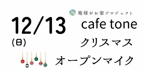 12\/13(\u65e5) cafe tone \u30af\u30ea\u30b9\u30de\u30b9\ud83c\udf84\u30aa\u30fc\u30d7\u30f3\u30de\u30a4\u30af\u3000in studio pono