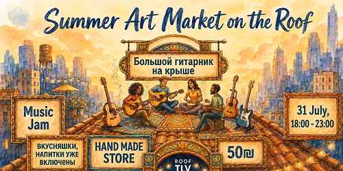 ART-MARKET на крыше • Большой гитарник 🎸