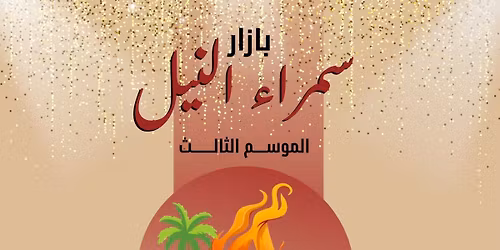 \u0628\u0627\u0632\u0627\u0631 \u0633\u0645\u0631\u0627\u0621 \u0627\u0644\u0646\u064a\u0644 \u0627\u0644\u0645\u0648\u0633\u0645 \u0627\u0644\u062b\u0627\u0644\u062b