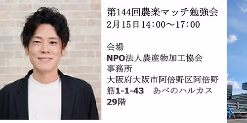 2\u670815\u65e5\uff08\u65e5\uff09\u7b2c144\u56de\u3000\u8fb2\u697d\u30de\u30c3\u30c1\u52c9\u5f37\u4f1a\u3000\u5929\u738b\u5bfa\u30bb\u30df\u30ca\u30fc