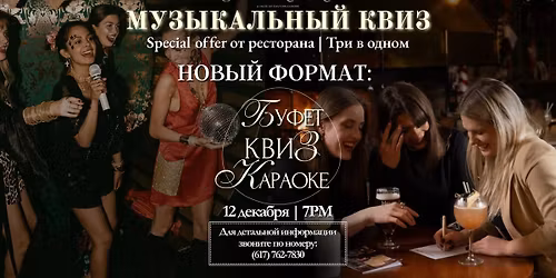 МУЗЫКАЛЬНЫЙ КВИЗ - ТРИ В ОДНОМ!