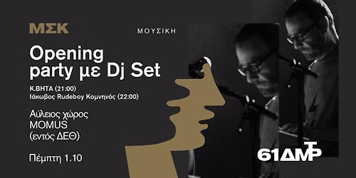 Opening Party \u03bc\u03b5 Dj Set. \u039a.\u0392\u03ae\u03c4\u03b1 (21:00) \u0399\u03ac\u03ba\u03c9\u03b2\u03bf\u03c2 \u201cRudeboy\u201d \u039a\u03bf\u03bc\u03bd\u03b7\u03bd\u03cc\u03c2 (22:00)