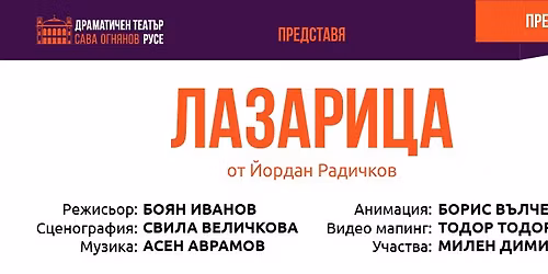 \u041b\u0410\u0417\u0410\u0420\u0418\u0426\u0410 \u043f\u043e \u0419\u043e\u0440\u0434\u0430\u043d \u0420\u0430\u0434\u0438\u0447\u043a\u043e\u0432 - \u041f\u0420\u0415\u041c\u0418\u0415\u0420\u0410