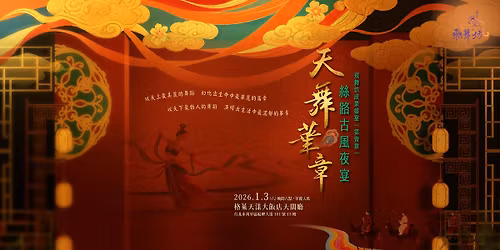 \u98db\u821e\u574a\u6210\u679c\u76db\u5bb4\ufe5b\u7b2c\u58f9\u7ae0\ufe5c-\u3010\u5929\u821e\u83ef\u7ae0\u3011\u2728\u7d72\u8def\u53e4\u98a8\u591c\u5bb4\u2728