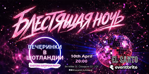 \u0411\u043b\u0435\u0441\u0442\u044f\u0449\u0430\u044f \u041d\u043e\u0447\u044c - \u0432 El Santo Glasgow