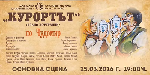 "\u041a\u0423\u0420\u041e\u0420\u0422\u042a\u0422" \u043f\u043e \u0427\u0423\u0414\u041e\u041c\u0418\u0420 