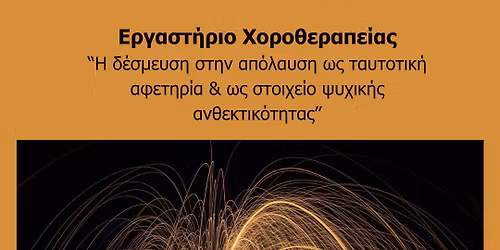 \u0397 \u03b4\u03ad\u03c3\u03bc\u03b5\u03c5\u03c3\u03b7 \u03c3\u03c4\u03b7\u03bd \u03b1\u03c0\u03cc\u03bb\u03b1\u03c5\u03c3\u03b7 \u03c9\u03c2 \u03c4\u03b1\u03c5\u03c4\u03bf\u03c4\u03b9\u03ba\u03ae \u03b1\u03c6\u03b5\u03c4\u03b7\u03c1\u03af\u03b1 \u03ba\u03b1\u03b9 \u03c9\u03c2 \u03c3\u03c4\u03bf\u03b9\u03c7\u03b5\u03af\u03bf \u03c8\u03c5\u03c7\u03b9\u03ba\u03ae\u03c2 \u03b1\u03bd\u03b8\u03b5\u03ba\u03c4\u03b9\u03ba\u03cc\u03c4\u03b7\u03c4\u03b1\u03c2 - \u03a7\u03bf\u03c1\u03bf\u03b8\u03b5\u03c1\u03b1\u03c0\u03b5\u03af\u03b1