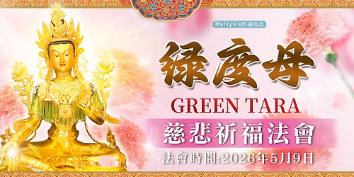 \ud83c\udf39\u7da0\u5ea6\u6bcd\u6148\u60b2\u7948\u798f\u6cd5\u6703\ud83c\udf39