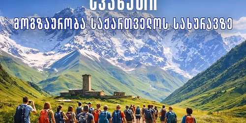 \u10e1\u10d5\u10d0\u10dc\u10d4\u10d7\u10d8 - \u10db\u10dd\u10d2\u10d6\u10d0\u10e3\u10e0\u10dd\u10d1\u10d0 \u10e1\u10d0\u10e5\u10d0\u10e0\u10d7\u10d5\u10d4\u10da\u10dd\u10e1 \u10e1\u10d0\u10ee\u10e3\u10e0\u10d0\u10d5\u10d6\u10d4