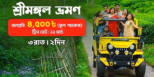 \u09b6\u09cd\u09b0\u09c0\u09ae\u0999\u09cd\u0997\u09b2 \u0997\u09cd\u09b0\u09c1\u09aa \u099f\u09cd\u09af\u09c1\u09b0 (\u0988\u09a6\u09c1\u09b2 \u09ab\u09bf\u09a4\u09b0 \u099b\u09c1\u099f\u09bf\u09a4\u09c7)