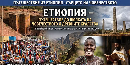 Етиопия – Пътешествие до люлката на човечеството и древните кралства с Георги Сираков