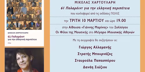 \u03a0\u03b1\u03c1\u03bf\u03c5\u03c3\u03af\u03b1\u03c3\u03b7: \u039c\u03b9\u03ba\u03ad\u03bb\u03b1 \u03a7\u03b1\u03c1\u03c4\u03bf\u03c5\u03bb\u03ac\u03c1\u03b7 \u00ab61 \u03a0\u03bf\u03bb\u03b1\u03c1\u03cc\u03b9\u03bd\u03c4 \u03b3\u03b9\u03b1 \u03c4\u03b7\u03bd \u03b5\u03bb\u03bb\u03b7\u03bd\u03b9\u03ba\u03ae \u03c0\u03b5\u03c1\u03b9\u03c0\u03ad\u03c4\u03b5\u03b9\u03b1\u00bb | \u039c\u03ad\u03b3\u03b1\u03c1\u03bf \u039c\u03bf\u03c5\u03c3\u03b9\u03ba\u03ae\u03c2 \u0391\u03b8\u03b7\u03bd\u03ce\u03bd