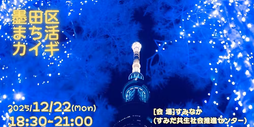 \u58a8\u7530\u533a\u307e\u3061\u6d3b\u30ab\u30a4\u30ae \uff1c1\u5e74\u306e\u3075\u308a\u304b\u3048\u308a\u3068\u6765\u5e74\u306e\u5730\u57df\u6d3b\u52d5\u3092\u8003\u3048\u308b\u4f1a\uff1e