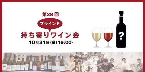 \ud83c\ude35 \u7b2c28\u56de \u6301\u3061\u5bc4\u308a\u30d6\u30e9\u30a4\u30f3\u30c9\u30ef\u30a4\u30f3\u4f1a