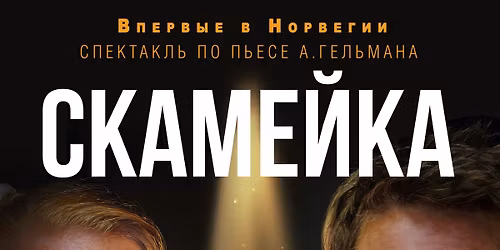 \u0421\u043f\u0435\u043a\u0442\u0430\u043a\u043b\u044c \u00ab\u0421\u043a\u0430\u043c\u0435\u0439\u043a\u0430\u00bb \u0410. \u0413\u0435\u043b\u044c\u043c\u0430\u043d\u0430 