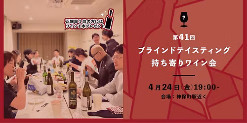 \u3010\u6b8b\u5e2d2\u3011\u7b2c41\u56de \u30d6\u30e9\u30a4\u30f3\u30c9\u30c6\u30a4\u30b9\u30c6\u30a3\u30f3\u30b0\u6301\u3061\u5bc4\u308a\u30ef\u30a4\u30f3\u4f1a