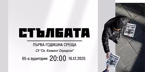 \u041f\u044a\u0440\u0432\u0430 \u0433\u043e\u0434\u0438\u0448\u043d\u0430 \u0441\u0440\u0435\u0449\u0430 \u043d\u0430 "\u0421\u0442\u044a\u043b\u0431\u0430\u0442\u0430"