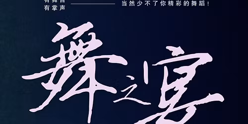 \ud83e\udea9 \u821e\u4e4b\u5bb42026,\u7b49\u4f60\u6765\u821e!