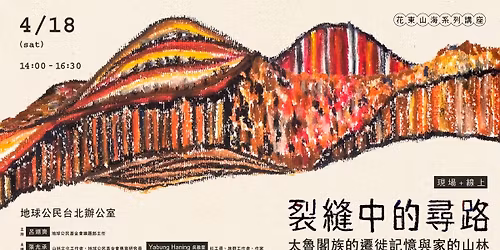 4\/18\u3010\u53f0\u5317\u73fe\u5834+\u7dda\u4e0a\u3011\u88c2\u7e2b\u4e2d\u7684\u5c0b\u8def \uff1a\u592a\u9b6f\u95a3\u65cf\u7684\u9077\u5f99\u8a18\u61b6\u8207\u5bb6\u7684\u5c71\u6797