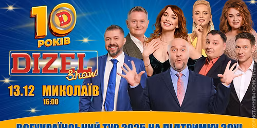 🎉 «ДИЗЕЛЬ ШОУ» — 10 РОКІВ ❄️ у МИКОЛАЄВІ — ТУР 2025 🇺🇦
