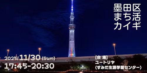 墨田区まち活カイギ ～2025.11～