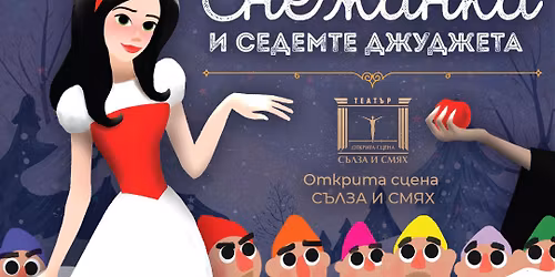 "\u0421\u043d\u0435\u0436\u0430\u043d\u043a\u0430 \u0438 \u0441\u0435\u0434\u0435\u043c\u0442\u0435 \u0434\u0436\u0443\u0434\u0436\u0435\u0442\u0430" \u0432 \u0422\u0435\u0430\u0442\u044a\u0440 "\u0421\u044a\u043b\u0437\u0430 \u0438 \u0441\u043c\u044f\u0445"