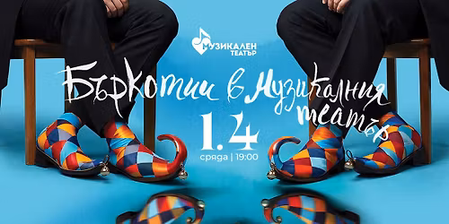 \u0411\u044a\u0440\u043a\u043e\u0442\u0438\u0438 \u0432 \u041c\u0443\u0437\u0438\u043a\u0430\u043b\u043d\u0438\u044f \u0442\u0435\u0430\u0442\u044a\u0440 - \u041f\u0420\u0415\u041c\u0418\u0415\u0420\u0410