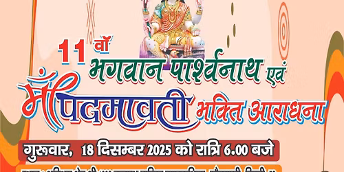 \u092d\u0917\u0935\u093e\u0928 \u092a\u093e\u0930\u0938\u0928\u093e\u0925 \u090f\u0935\u0902 \u092e\u093e\u0902 \u092a\u0926\u094d\u092e\u093e\u0935\u0924\u0940 \u0915\u0940 \u0935\u093f\u0936\u093e\u0932 \u0906\u0930\u093e\u0927\u0928\u093e 18 \u0926\u093f\u0938\u0902\u092c\u0930