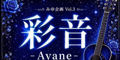 \u5f69\u97f3-Ayane- \u307f\u3086\u4f01\u753bvol.3