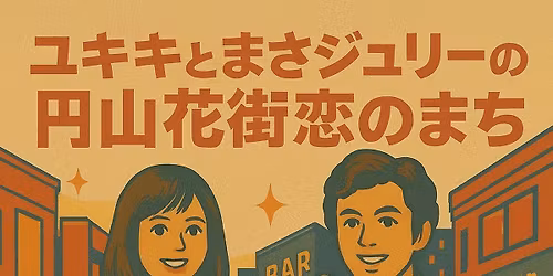 \u30e6\u30ad\u30ad\u3068\u307e\u3055\u30b8\u30e5\u30ea\u30fc\u306e\u5186\u5c71\u82b1\u8857\u604b\u306e\u307e\u3061