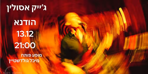 \u05d2'\u05d9\u05d9\u05e7 \u05d0\u05e1\u05d5\u05dc\u05d9\u05df \/\/ \u05d4\u05d5\u05d3\u05e0\u05d0 \/\/ 13.12