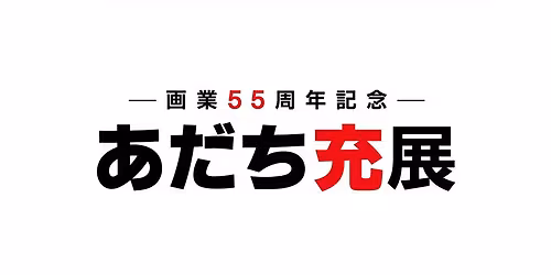 EXHIBITION - Adachi Mitsuru 55th Anniversary