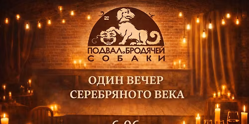 \u041f\u043e\u0434\u0432\u0430\u043b \u0411\u0440\u043e\u0434\u044f\u0447\u0435\u0439 \u0421\u043e\u0431\u0430\u043a\u0438. \u0422\u0435\u0430\u0442\u0440\u0430\u043b\u044c\u043d\u044b\u0439 \u0412\u0435\u0447\u0435\u0440. 