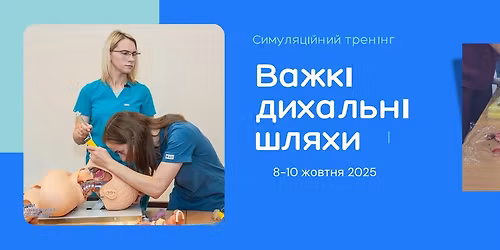 \u0421\u0438\u043c\u0443\u043b\u044f\u0446\u0456\u0439\u043d\u0438\u0439 \u0442\u0440\u0435\u043d\u0456\u043d\u0433 "\u0412\u0430\u0436\u043a\u0456 \u0434\u0438\u0445\u0430\u043b\u044c\u043d\u0456 \u0448\u043b\u044f\u0445\u0438"