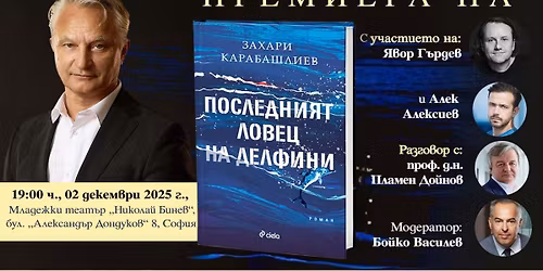 \u041f\u0420\u0415\u041c\u0418\u0415\u0420\u0410: \u201e\u041f\u043e\u0441\u043b\u0435\u0434\u043d\u0438\u044f\u0442 \u043b\u043e\u0432\u0435\u0446 \u043d\u0430 \u0434\u0435\u043b\u0444\u0438\u043d\u0438\u201c \u043e\u0442 \u0417\u0430\u0445\u0430\u0440\u0438 \u041a\u0430\u0440\u0430\u0431\u0430\u0448\u043b\u0438\u0435\u0432 \u0432 \u0421\u043e\u0444\u0438\u044f