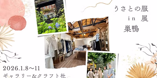 \u3046\u3055\u3068\u306e\u670d\u5c55 in \u5de3\u9d28\u3000 \u301c\u65b0\u3057\u3044\u5e74\u3092\u3001\u81ea\u5206\u3089\u3057\u3044\u670d\u3068\u8fce\u3048\u308b\u301c