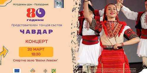80 години танцов състав "Чавдар" - празничен концерт